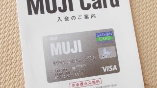 作らなきゃ勿体ない!『MUJIカード』は、無印良品ファンに嬉しいお得なカードです!