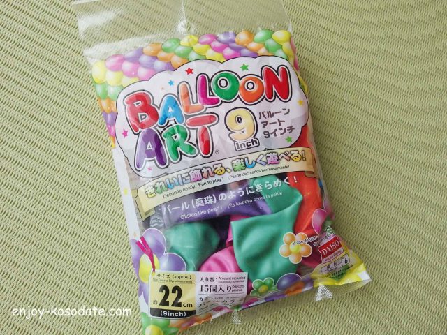 子供がハマった 長く遊べた 100均の空気入れと風船 エンジョイ子育て生活