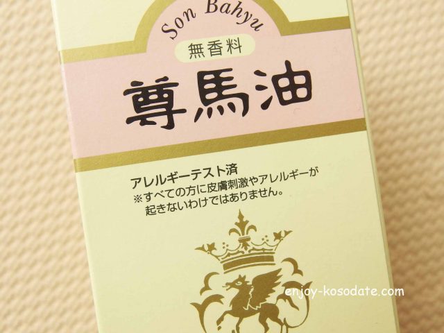 ソンバーユ 使い方 薬師堂の馬油は顔 髪 ヤケド 赤ちゃんにも エンジョイ子育て生活