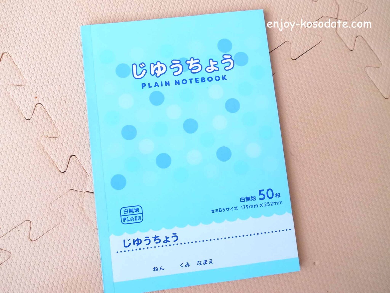 小学生におススメ！100均ショップの自由帳が活躍中！ エンジョイ子育て生活