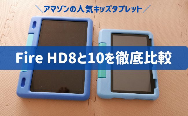 Amazonキッズタブレット】Fire HD8と10を徹底比較！違いを解説